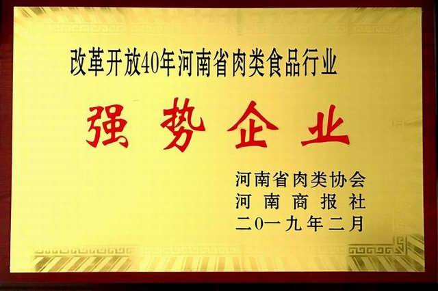 43.改革開放40周年河南省肉類食品行業(yè)強(qiáng)勢企業(yè) 河南省肉類協(xié)會